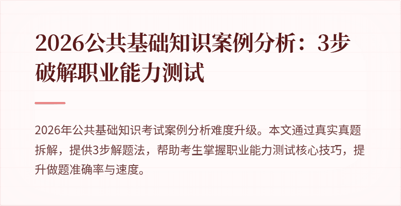 2026公共基础知识案例分析:3步破解职业能力测试