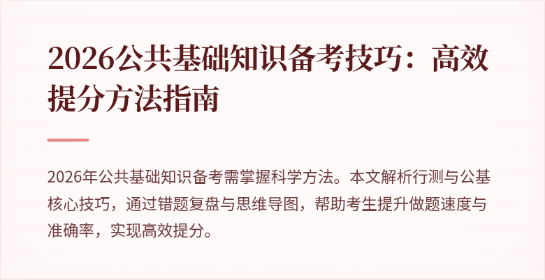2026公共基础知识备考技巧:高效提分方法指南