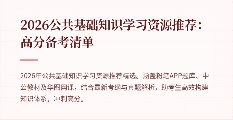2026公共基础知识学习资源推荐:高分备考清单