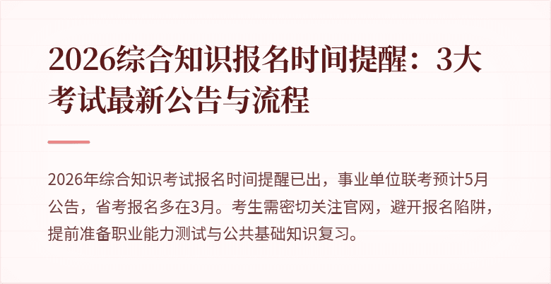 2026综合知识报名时间提醒：3大考试最新公告与流程