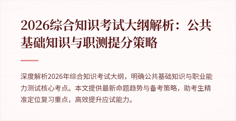 2026综合知识考试大纲解析:公共基础知识与职测提分策略
