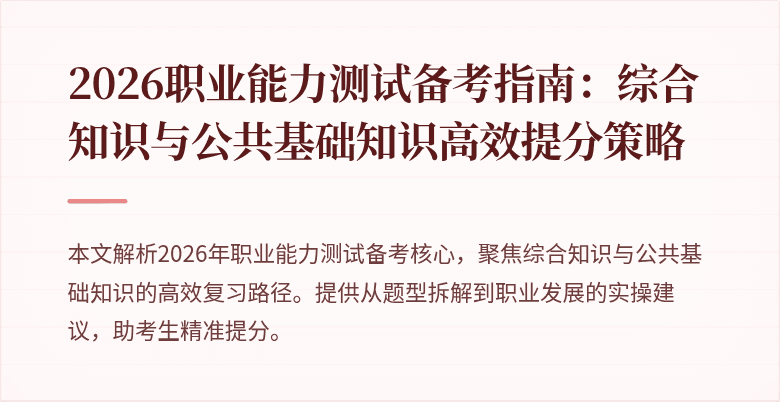 2026职业能力测试备考指南：综合知识与公共基础知识高效提分策略
