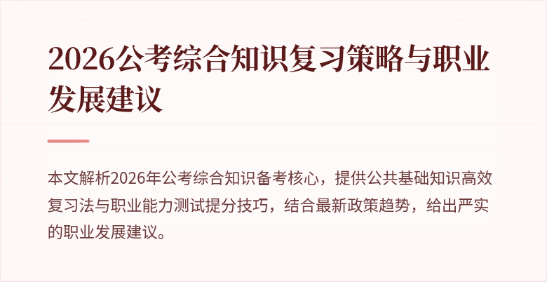 2026公考综合知识复习策略与职业发展建议