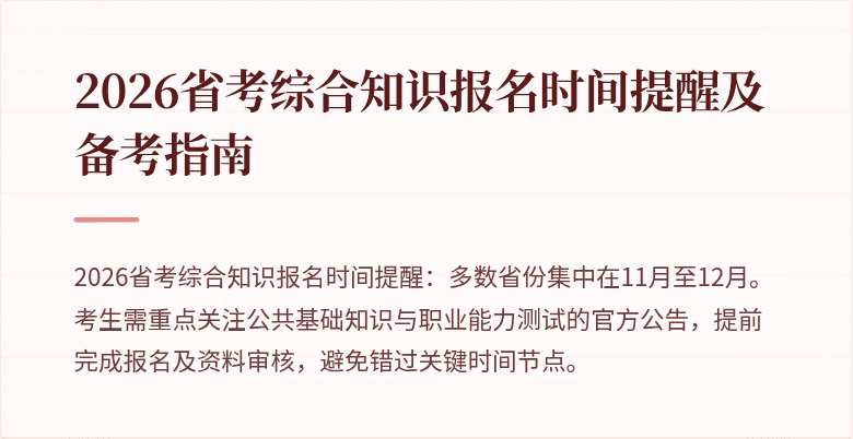 2026省考综合知识报名时间提醒及备考指南
