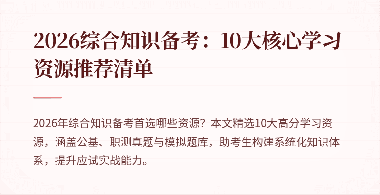 2026综合知识备考：10大核心学习资源推荐清单