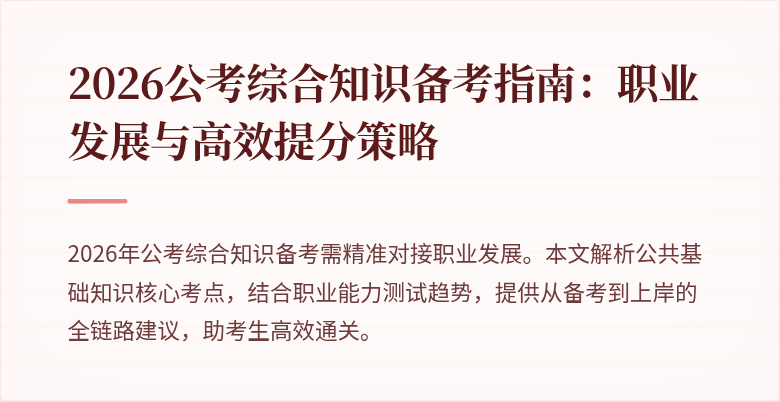 2026公考综合知识备考指南:职业发展与高效提分策略