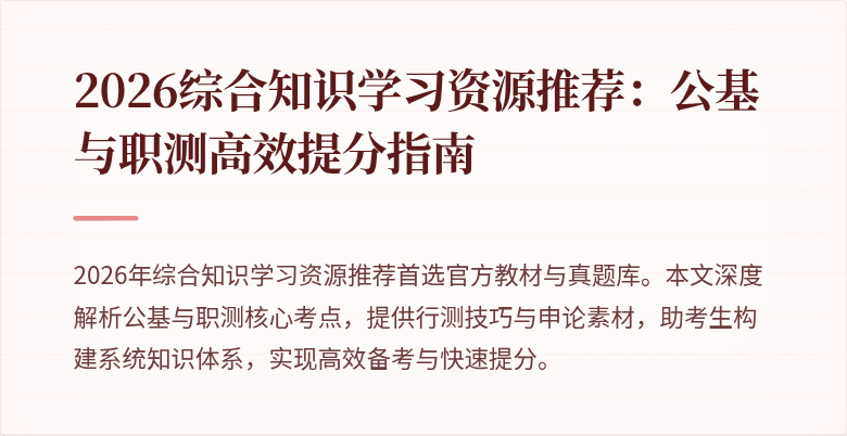 2026综合知识学习资源推荐：公基与职测高效提分指南
