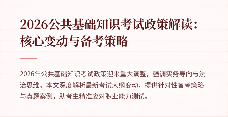 2026公共基础知识考试政策解读：核心变动与备考策略