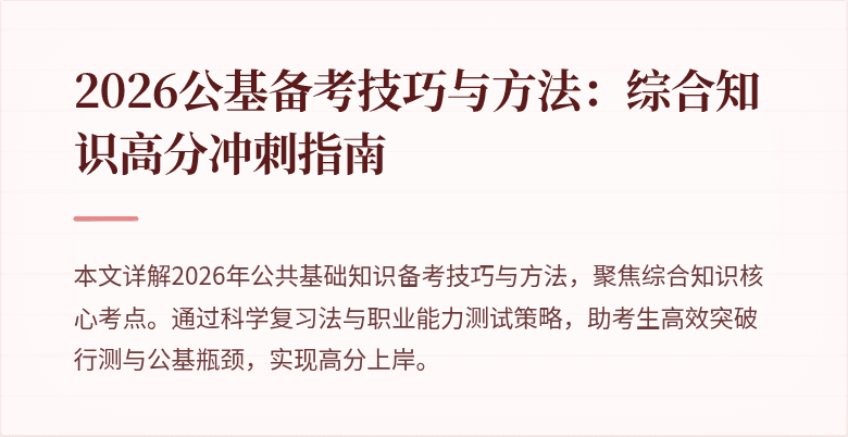 2026公基备考技巧与方法:综合知识高分冲刺指南