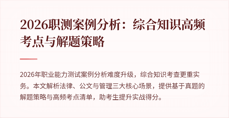 2026职测案例分析:综合知识高频考点与解题策略