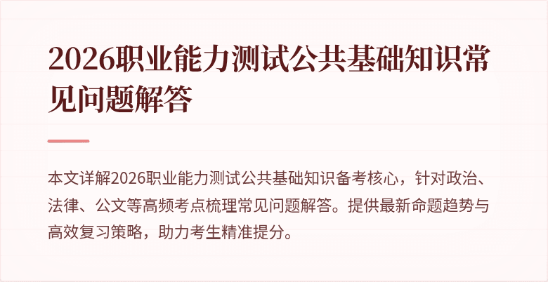 2026职业能力测试公共基础知识常见问题解答