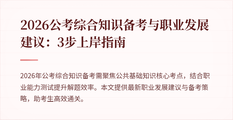 2026公考综合知识备考与职业发展建议:3步上岸指南