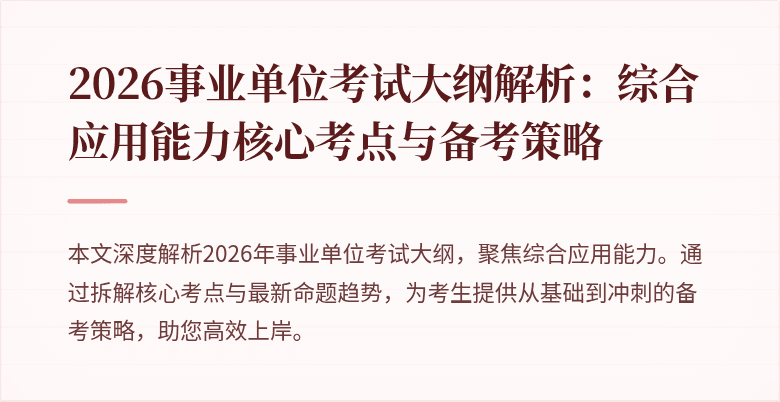 2026事业单位考试大纲解析:综合应用能力核心考点与备考策略