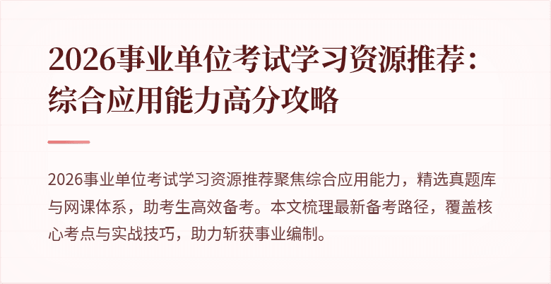 2026事业单位考试学习资源推荐：综合应用能力高分攻略