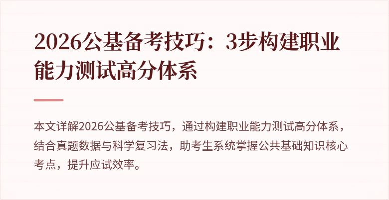 2026公基备考技巧:3步构建职业能力测试高分体系