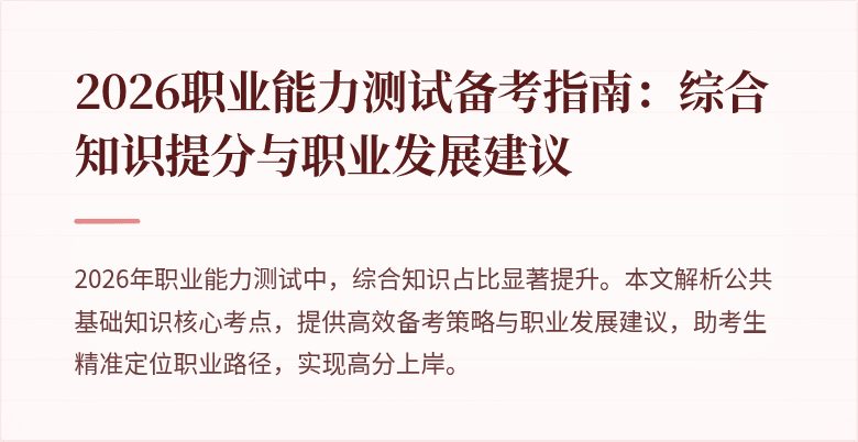 2026职业能力测试备考指南:综合知识提分与职业发展建议