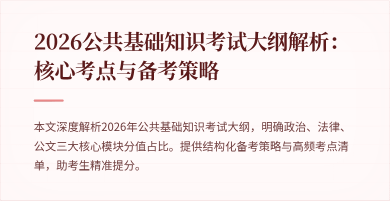 2026公共基础知识考试大纲解析:核心考点与备考策略