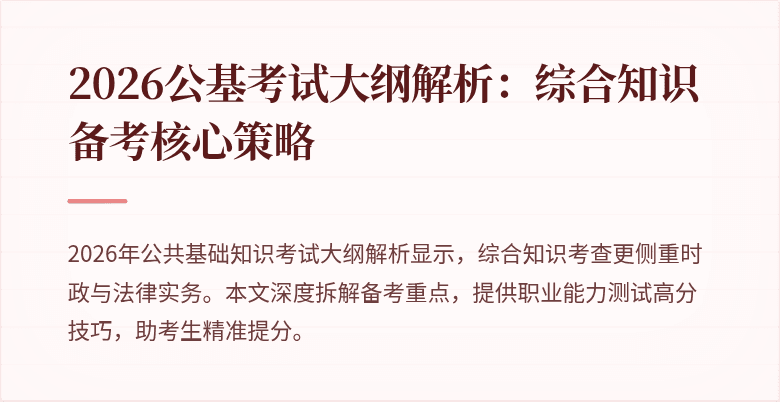 2026公基考试大纲解析:综合知识备考核心策略