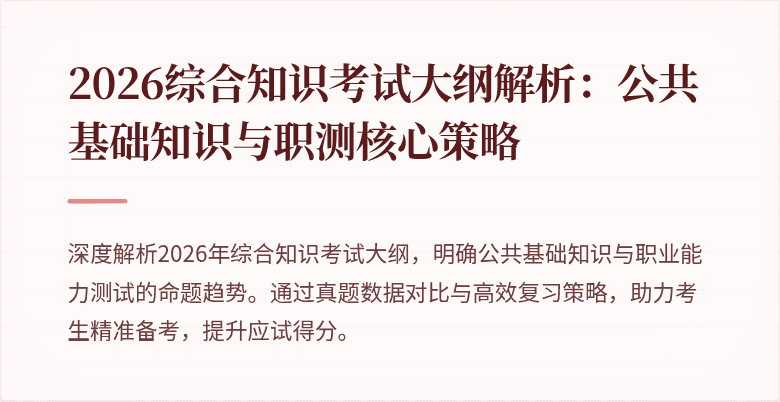 2026综合知识考试大纲解析:公共基础知识与职测核心策略