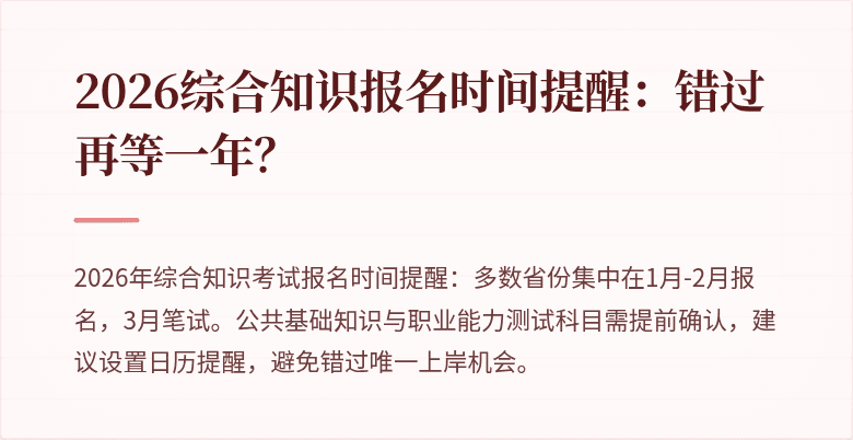 2026综合知识报名时间提醒:错过再等一年?