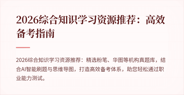 2026综合知识学习资源推荐:高效备考指南