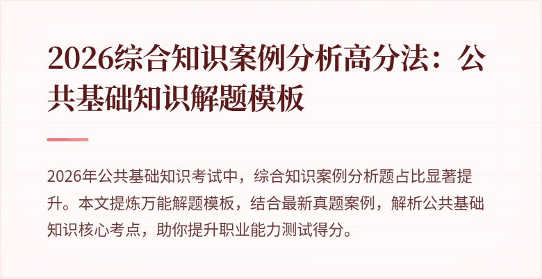 2026综合知识案例分析高分法:公共基础知识解题模板