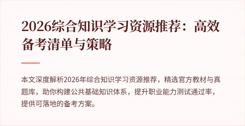 2026综合知识学习资源推荐:高效备考清单与策略