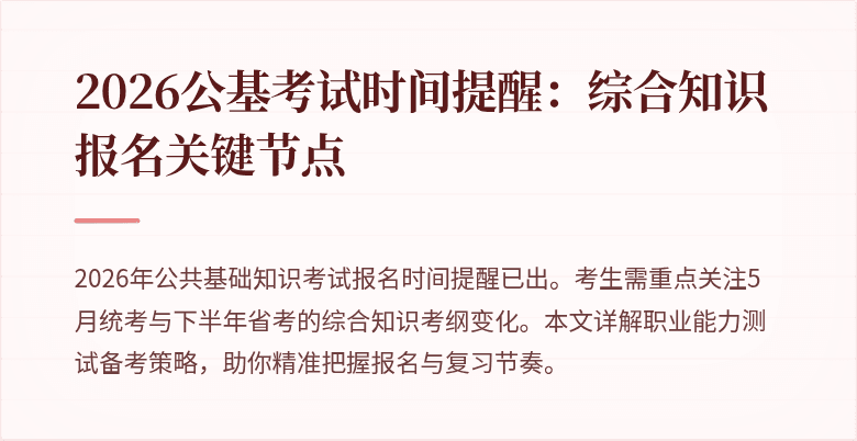 2026公基考试时间提醒:综合知识报名关键节点