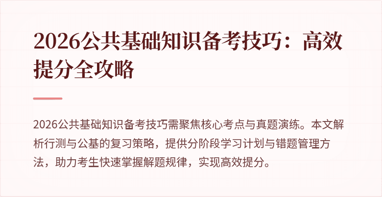 2026公共基础知识备考技巧:高效提分全攻略