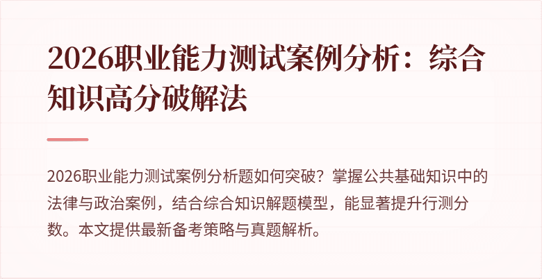 2026职业能力测试案例分析:综合知识高分破解法