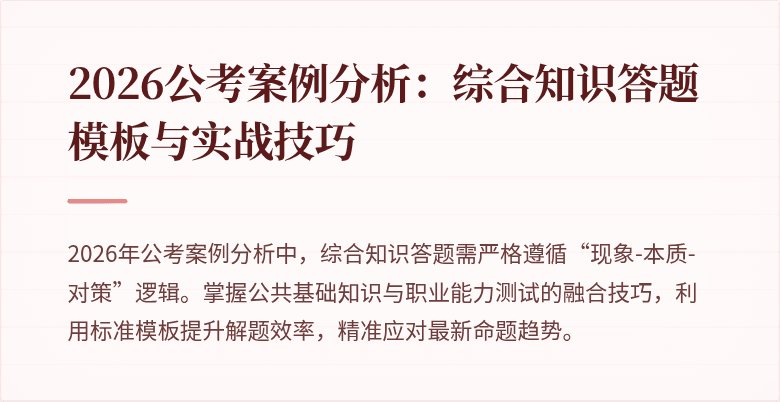 2026公考案例分析：综合知识答题模板与实战技巧