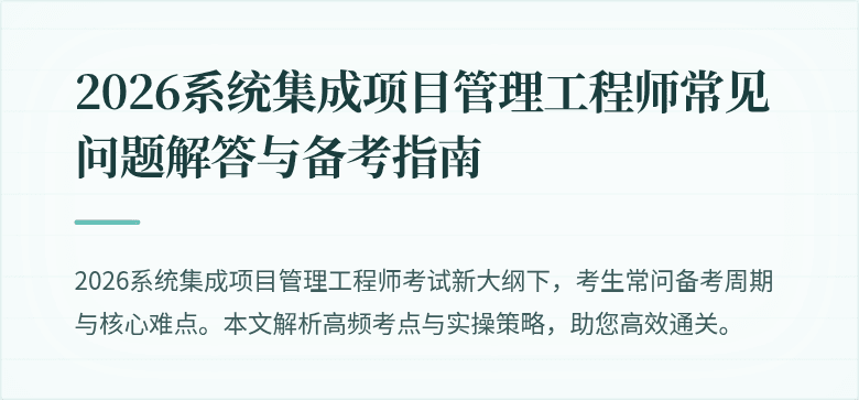 2026系统集成项目管理工程师常见问题解答与备考指南