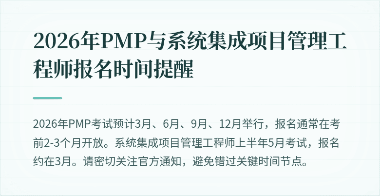 2026年PMP与系统集成项目管理工程师报名时间提醒