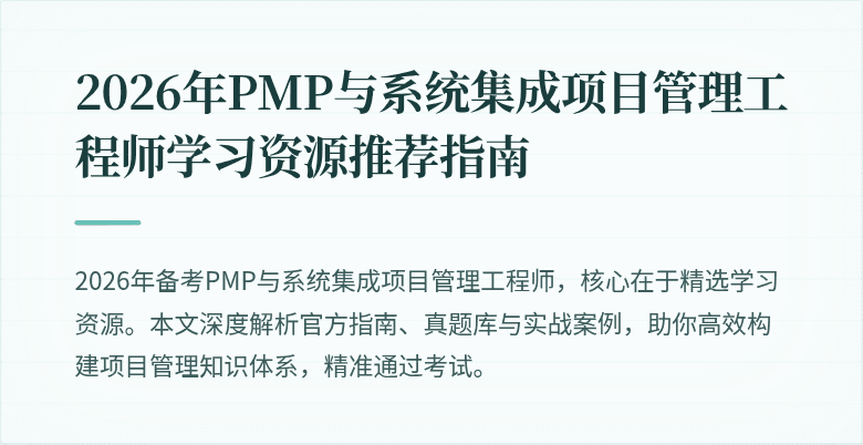 2026年PMP与系统集成项目管理工程师学习资源推荐指南