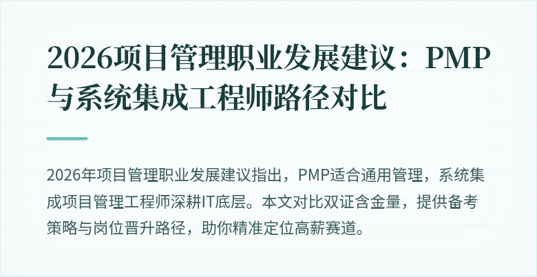 2026项目管理职业发展建议:PMP与系统集成工程师路径对比