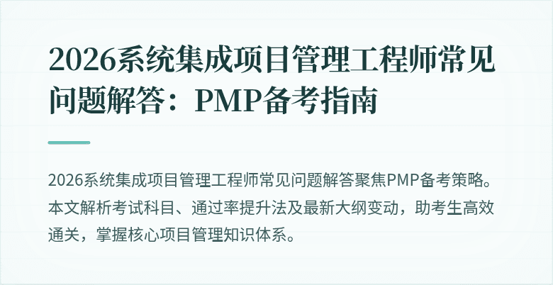 2026系统集成项目管理工程师常见问题解答:PMP备考指南
