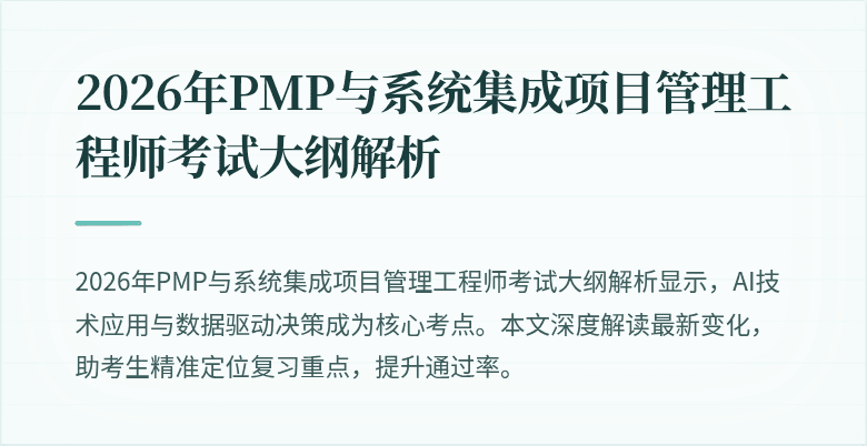 2026年PMP与系统集成项目管理工程师考试大纲解析