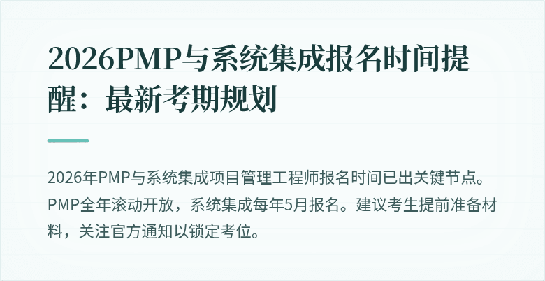 2026PMP与系统集成报名时间提醒:最新考期规划