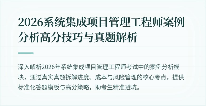 2026系统集成项目管理工程师案例分析高分技巧与真题解析