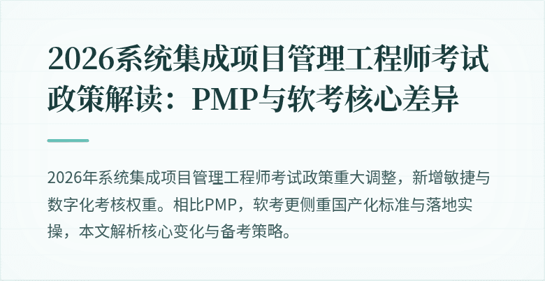 2026系统集成项目管理工程师考试政策解读：PMP与软考核心差异