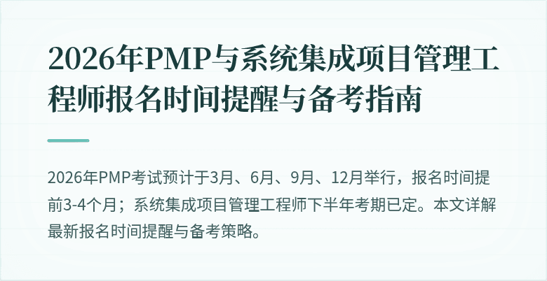 2026年PMP与系统集成项目管理工程师报名时间提醒与备考指南