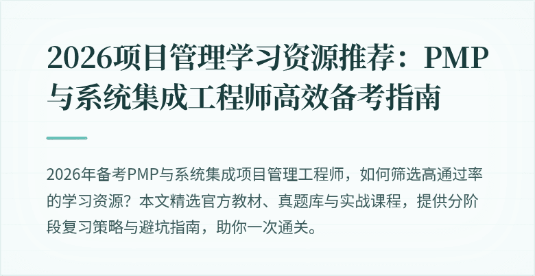 2026项目管理学习资源推荐：PMP与系统集成工程师高效备考指南