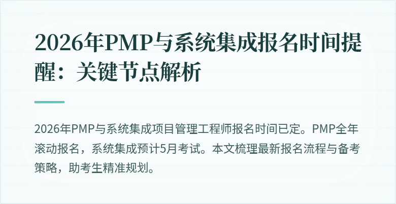 2026年PMP与系统集成报名时间提醒：关键节点解析