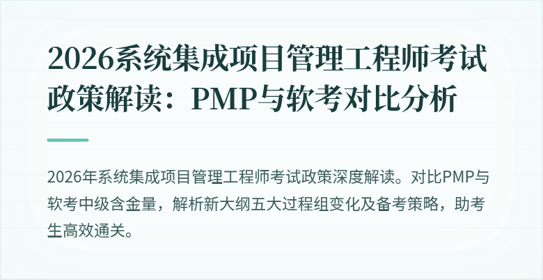 2026系统集成项目管理工程师考试政策解读：PMP与软考对比分析