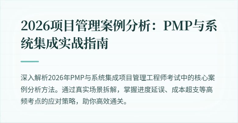 2026项目管理案例分析：PMP与系统集成实战指南
