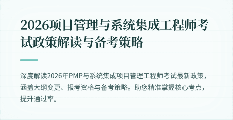 2026项目管理与系统集成工程师考试政策解读与备考策略