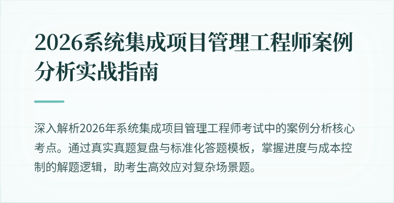 2026系统集成项目管理工程师案例分析实战指南