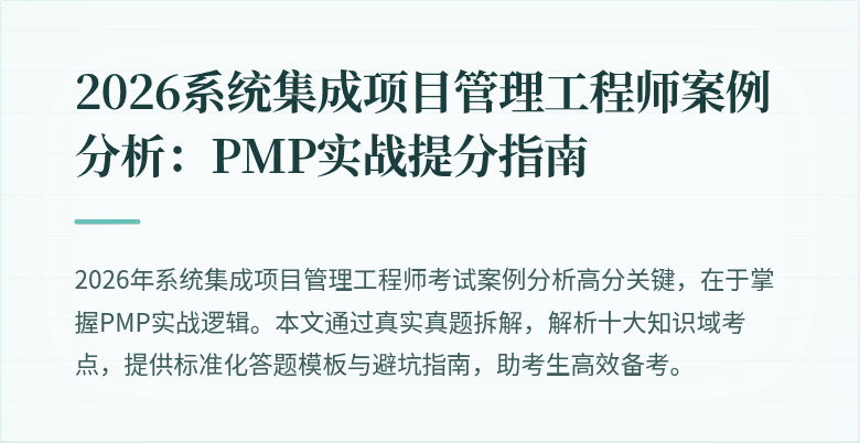 2026系统集成项目管理工程师案例分析:PMP实战提分指南