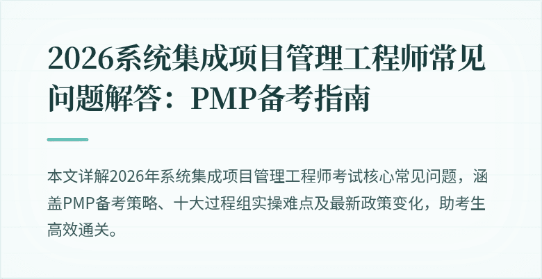 2026系统集成项目管理工程师常见问题解答:PMP备考指南