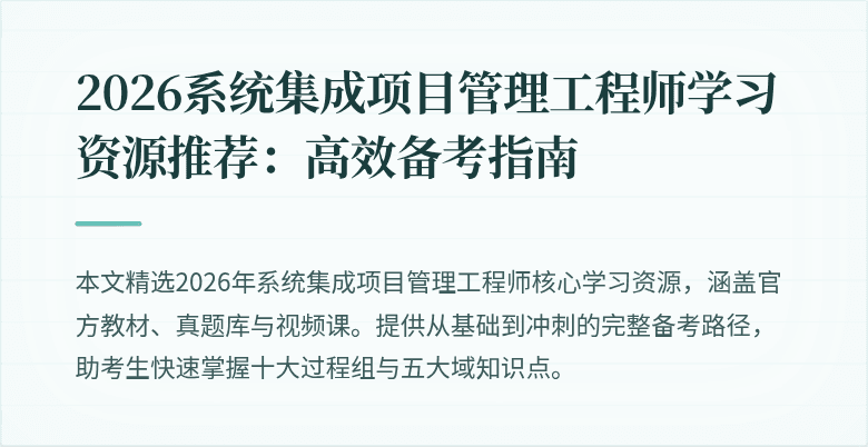 2026系统集成项目管理工程师学习资源推荐：高效备考指南